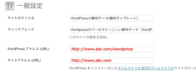 WordPressの一般設定