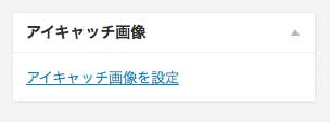 アイキャッチ画像設定