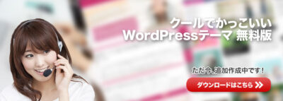 WordPress無料テーマ