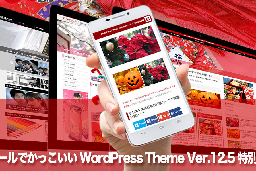 クールでかっこいいWPテーマ Ver.12.5特別版を公開しました！