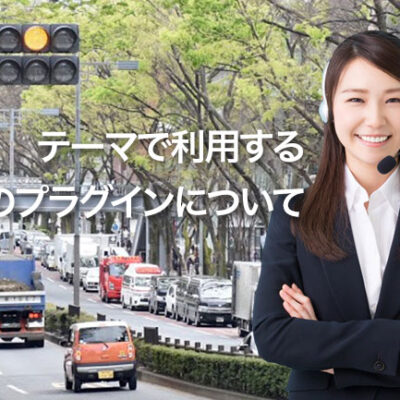 2017-02：7022、7032テーマで利用するWordPressプラグインについて