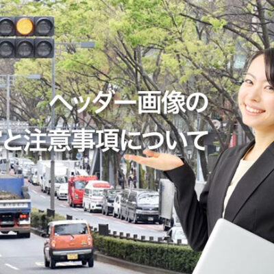 2017-03：ヘッダー画像の設定