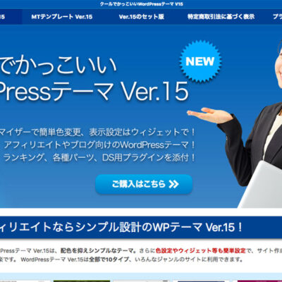 クールでかっこいいWordPressテーマ Ver.15 の特長のついて