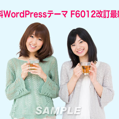 無料WordPressテーマ F6012改訂版（最新仕様）